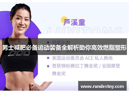 男士减肥必备运动装备全解析助你高效燃脂塑形