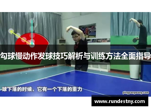勾球慢动作发球技巧解析与训练方法全面指导