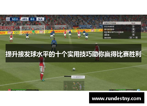 提升接发球水平的十个实用技巧助你赢得比赛胜利