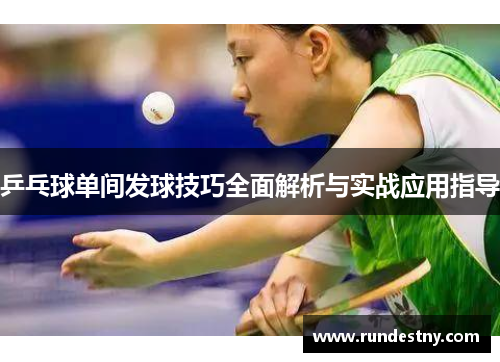 乒乓球单间发球技巧全面解析与实战应用指导