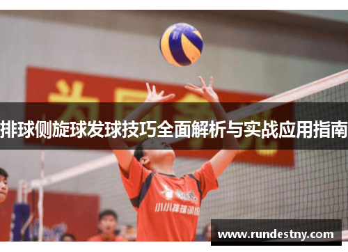 排球侧旋球发球技巧全面解析与实战应用指南