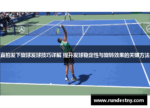 直拍发下旋球发球技巧详解 提升发球稳定性与旋转效果的关键方法