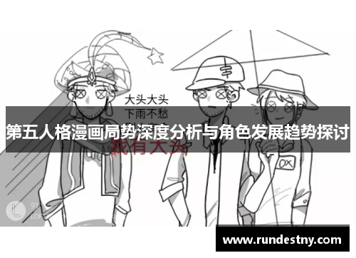 第五人格漫画局势深度分析与角色发展趋势探讨