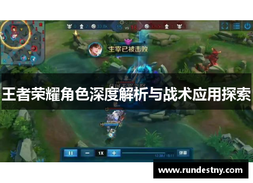 王者荣耀角色深度解析与战术应用探索
