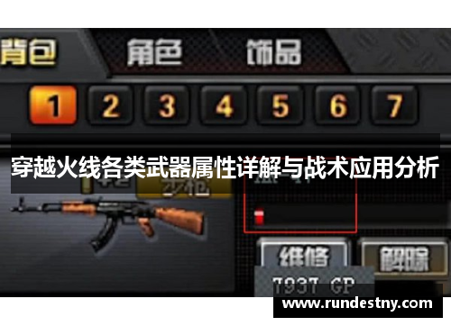 穿越火线各类武器属性详解与战术应用分析