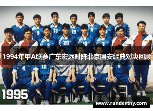 1994年甲A联赛广东宏远对阵北京国安经典对决回顾