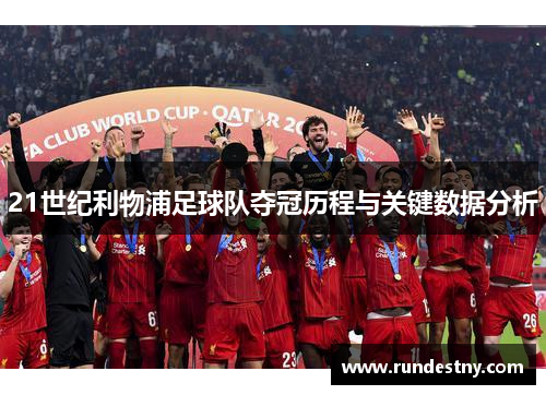 21世纪利物浦足球队夺冠历程与关键数据分析