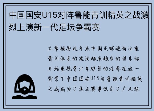 中国国安U15对阵鲁能青训精英之战激烈上演新一代足坛争霸赛