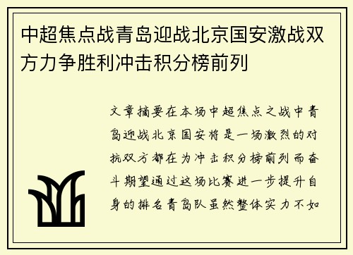 中超焦点战青岛迎战北京国安激战双方力争胜利冲击积分榜前列