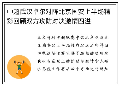 中超武汉卓尔对阵北京国安上半场精彩回顾双方攻防对决激情四溢