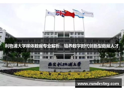 利物浦大学媒体数据专业解析：培养数字时代创新型数据人才