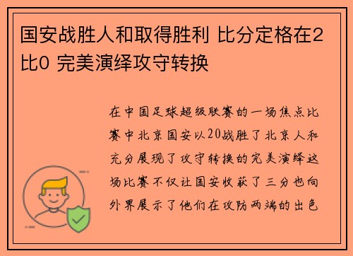 国安战胜人和取得胜利 比分定格在2比0 完美演绎攻守转换
