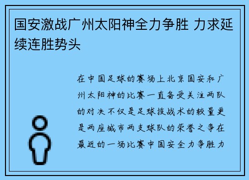国安激战广州太阳神全力争胜 力求延续连胜势头