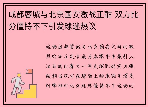 成都蓉城与北京国安激战正酣 双方比分僵持不下引发球迷热议