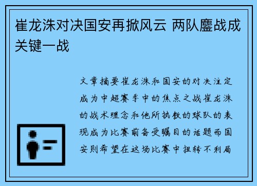 崔龙洙对决国安再掀风云 两队鏖战成关键一战