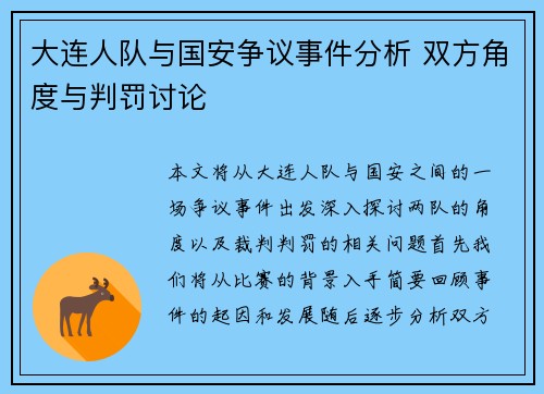 大连人队与国安争议事件分析 双方角度与判罚讨论