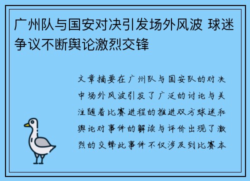 广州队与国安对决引发场外风波 球迷争议不断舆论激烈交锋