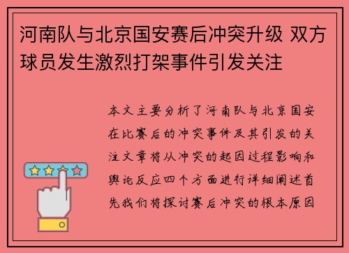 河南队与北京国安赛后冲突升级 双方球员发生激烈打架事件引发关注