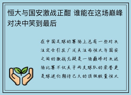 恒大与国安激战正酣 谁能在这场巅峰对决中笑到最后
