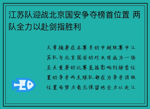 江苏队迎战北京国安争夺榜首位置 两队全力以赴剑指胜利