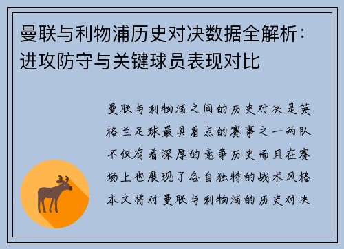 曼联与利物浦历史对决数据全解析：进攻防守与关键球员表现对比
