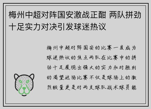 梅州中超对阵国安激战正酣 两队拼劲十足实力对决引发球迷热议