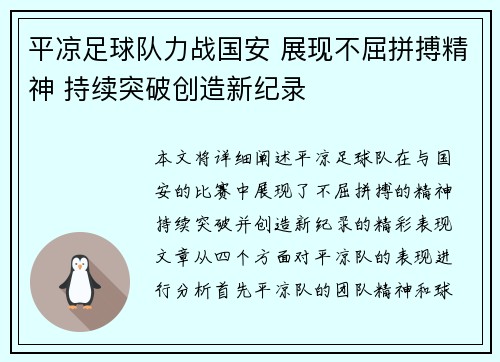 平凉足球队力战国安 展现不屈拼搏精神 持续突破创造新纪录