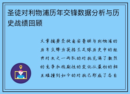 圣徒对利物浦历年交锋数据分析与历史战绩回顾