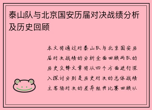 泰山队与北京国安历届对决战绩分析及历史回顾
