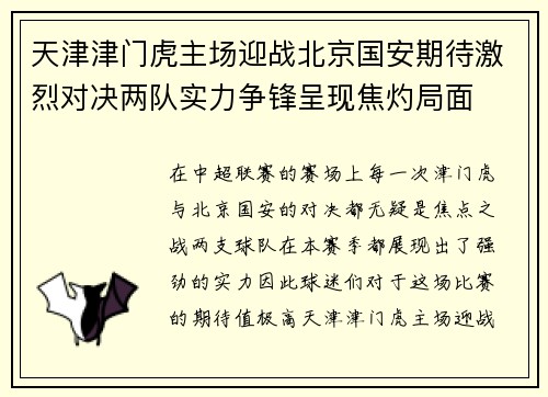 天津津门虎主场迎战北京国安期待激烈对决两队实力争锋呈现焦灼局面