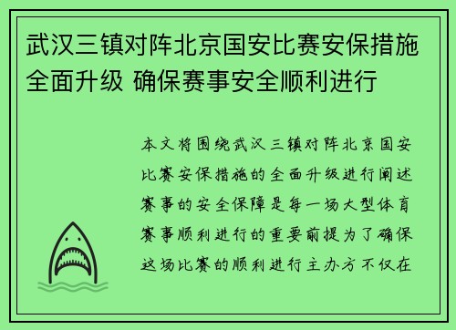 武汉三镇对阵北京国安比赛安保措施全面升级 确保赛事安全顺利进行