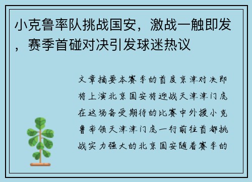 小克鲁率队挑战国安，激战一触即发，赛季首碰对决引发球迷热议