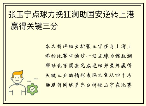 张玉宁点球力挽狂澜助国安逆转上港 赢得关键三分
