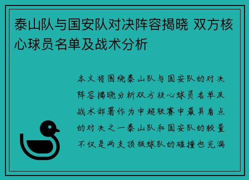 泰山队与国安队对决阵容揭晓 双方核心球员名单及战术分析