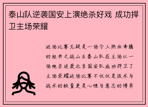 泰山队逆袭国安上演绝杀好戏 成功捍卫主场荣耀