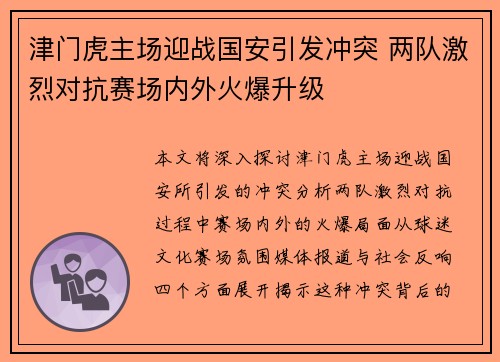 津门虎主场迎战国安引发冲突 两队激烈对抗赛场内外火爆升级