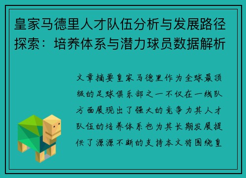 皇家马德里人才队伍分析与发展路径探索：培养体系与潜力球员数据解析