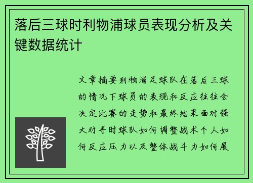 落后三球时利物浦球员表现分析及关键数据统计