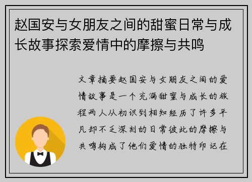 赵国安与女朋友之间的甜蜜日常与成长故事探索爱情中的摩擦与共鸣