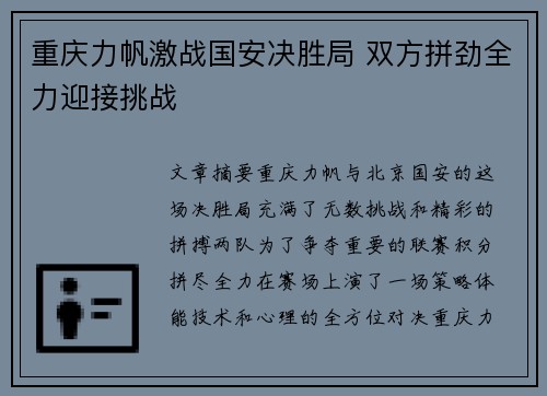 重庆力帆激战国安决胜局 双方拼劲全力迎接挑战