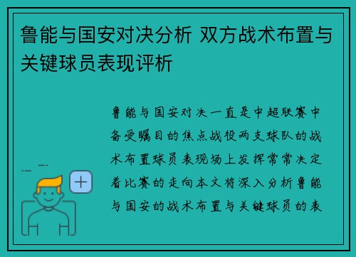 鲁能与国安对决分析 双方战术布置与关键球员表现评析