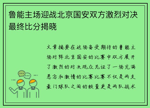 鲁能主场迎战北京国安双方激烈对决最终比分揭晓