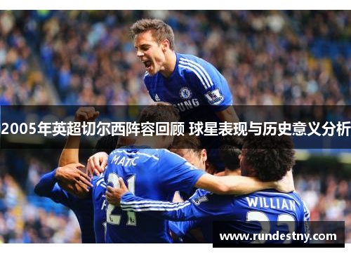 2005年英超切尔西阵容回顾 球星表现与历史意义分析