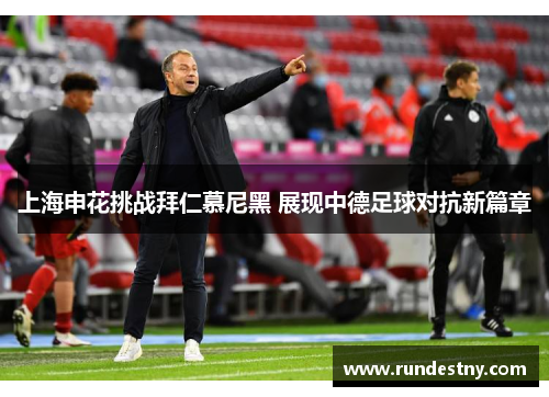 上海申花挑战拜仁慕尼黑 展现中德足球对抗新篇章