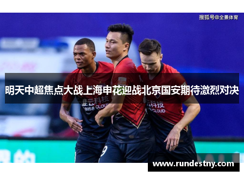 明天中超焦点大战上海申花迎战北京国安期待激烈对决