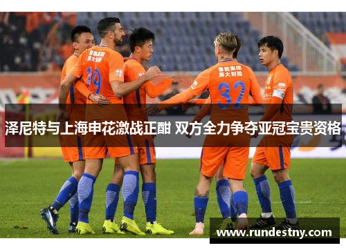 泽尼特与上海申花激战正酣 双方全力争夺亚冠宝贵资格