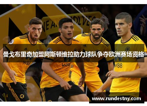 曼戈布里奇加盟阿斯顿维拉助力球队争夺欧洲赛场资格