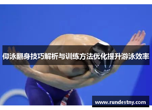 仰泳翻身技巧解析与训练方法优化提升游泳效率