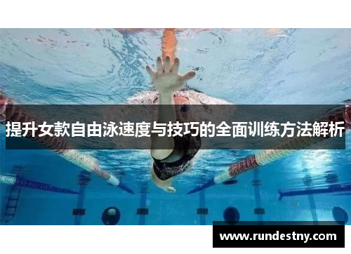 提升女款自由泳速度与技巧的全面训练方法解析