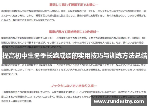 提高初中生冬季长跑成绩的实用技巧与训练方法总结